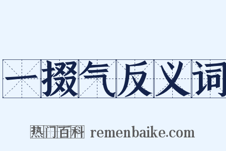 一掇气反义词是什么意思的图片
